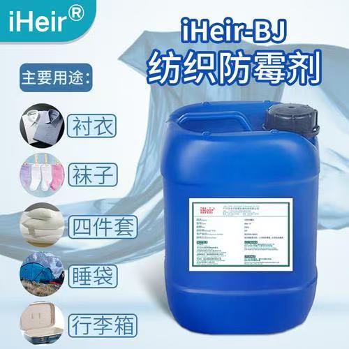iHeir-BJ 纺织防霉剂